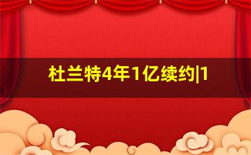 杜兰特4年1亿续约|1